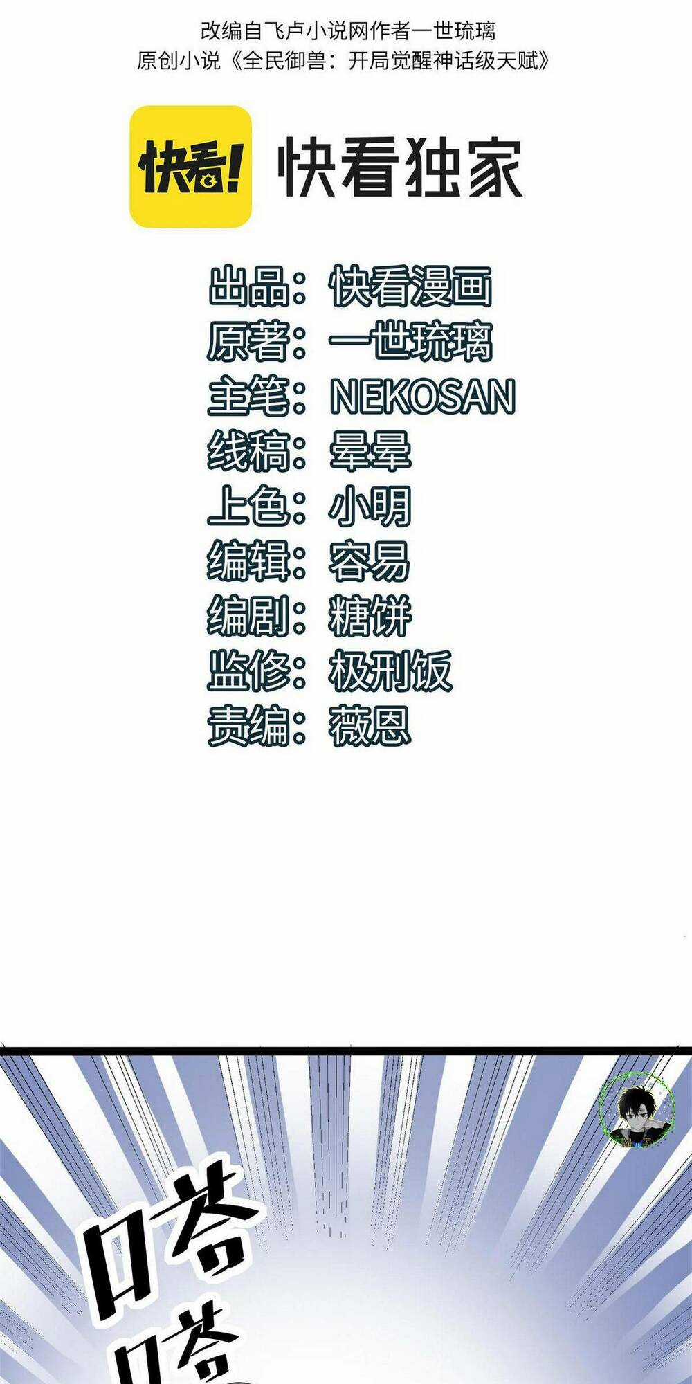 Toàn Dân Ngự Thú: Bắt Đầu Thức Tỉnh Thiên Phú Cấp Thần Thoại Chapter 27 trang 2