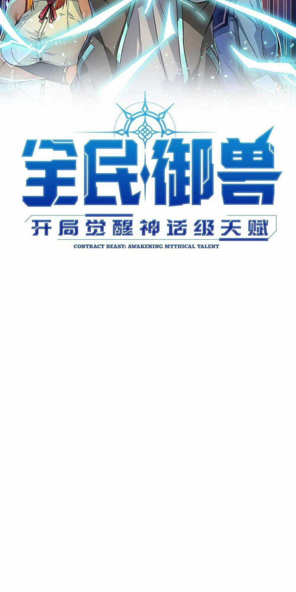 Toàn Dân Ngự Thú: Bắt Đầu Thức Tỉnh Thiên Phú Cấp Thần Thoại Chapter 34 trang 4