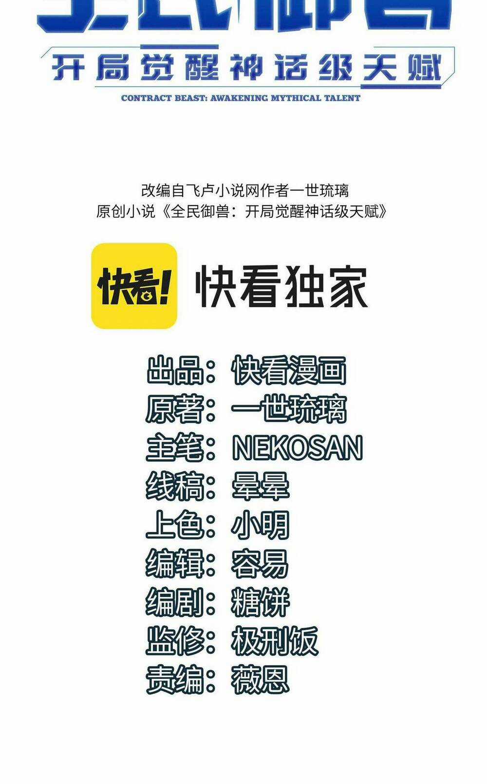 Toàn Dân Ngự Thú: Bắt Đầu Thức Tỉnh Thiên Phú Cấp Thần Thoại Chapter 36 trang 3