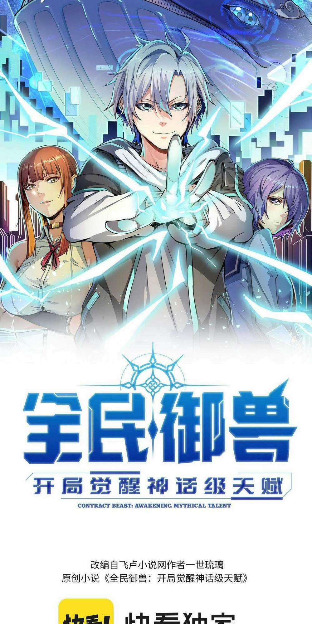 Toàn Dân Ngự Thú: Bắt Đầu Thức Tỉnh Thiên Phú Cấp Thần Thoại Chapter 42 trang 3