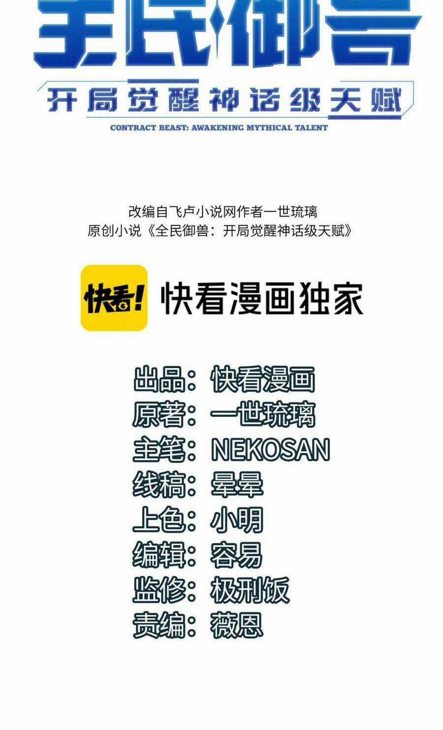 Toàn Dân Ngự Thú: Bắt Đầu Thức Tỉnh Thiên Phú Cấp Thần Thoại Chapter 45 trang 2