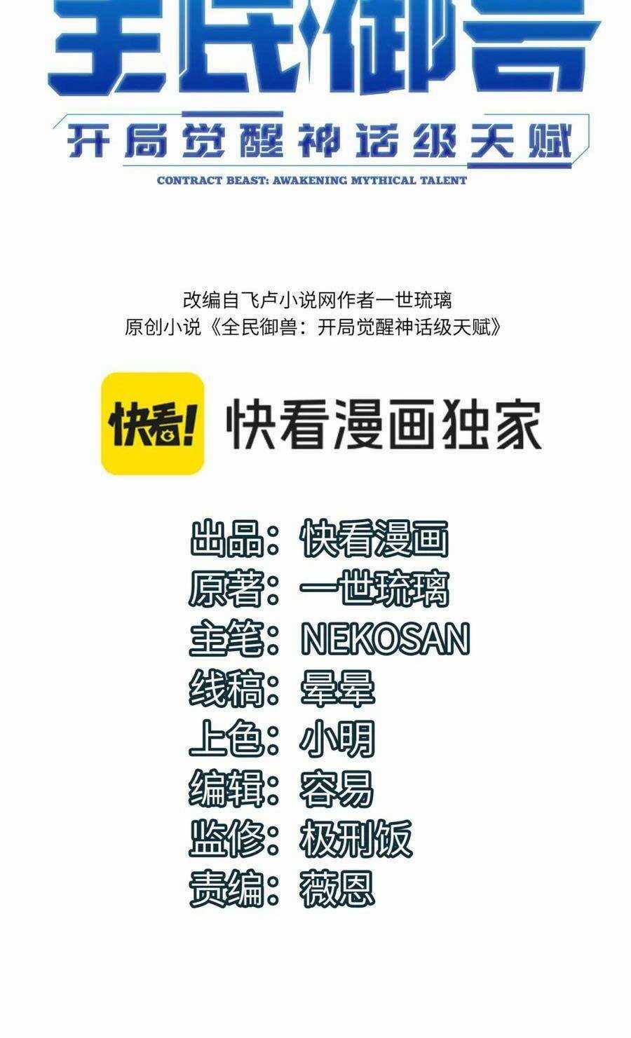 Toàn Dân Ngự Thú: Bắt Đầu Thức Tỉnh Thiên Phú Cấp Thần Thoại Chapter 48 trang 2