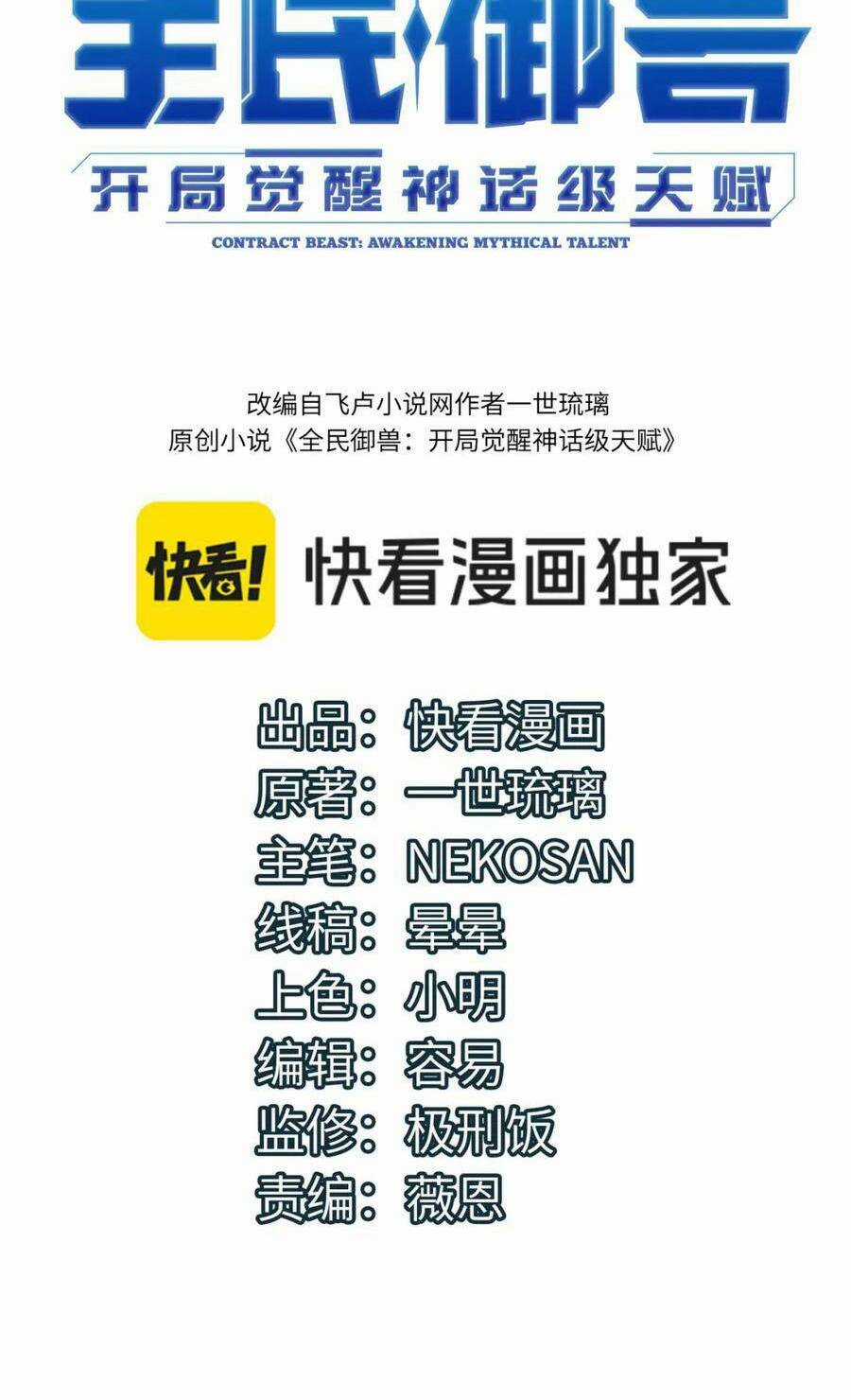 Toàn Dân Ngự Thú: Bắt Đầu Thức Tỉnh Thiên Phú Cấp Thần Thoại Chapter 51 trang 2