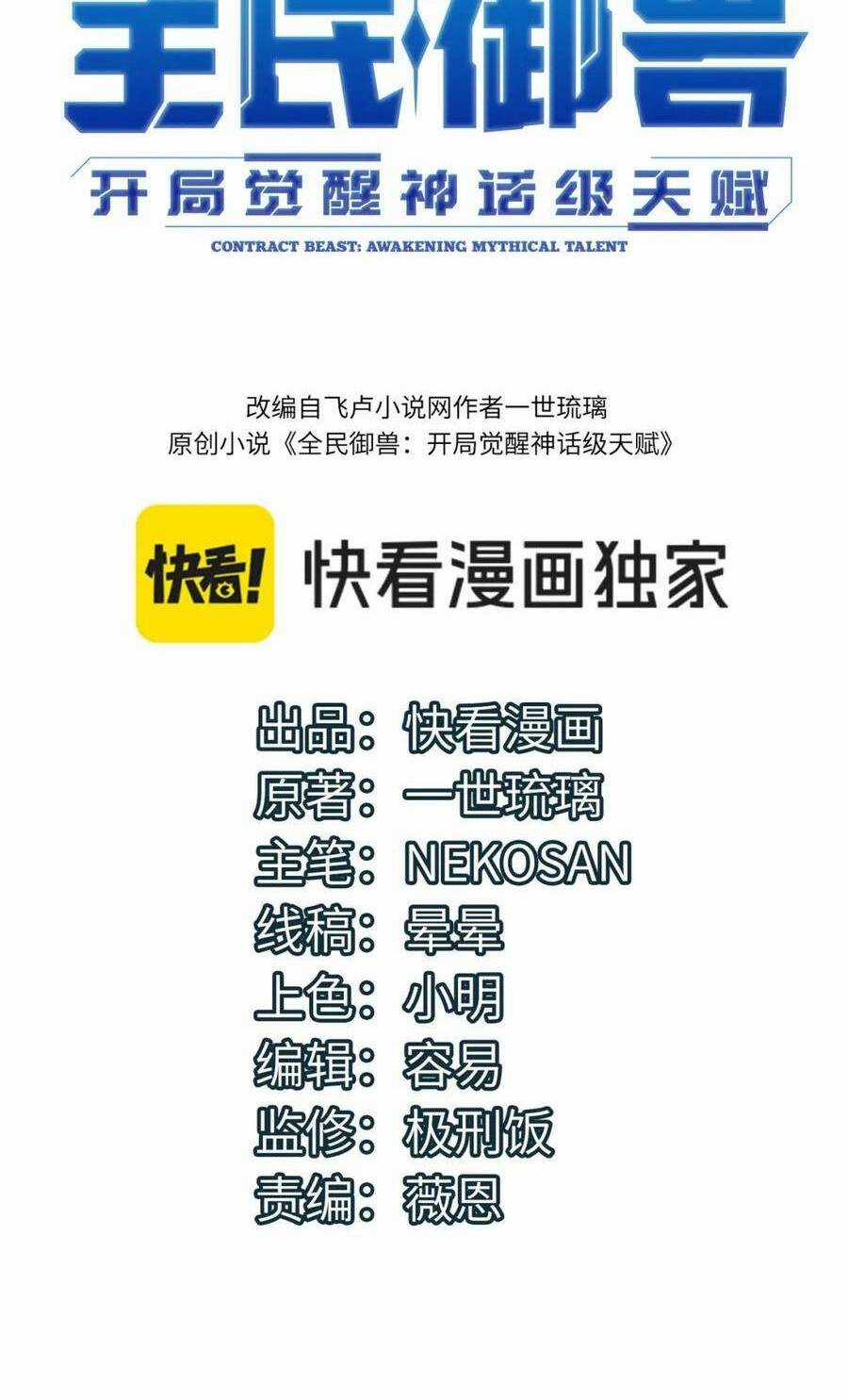 Toàn Dân Ngự Thú: Bắt Đầu Thức Tỉnh Thiên Phú Cấp Thần Thoại Chapter 52 trang 2