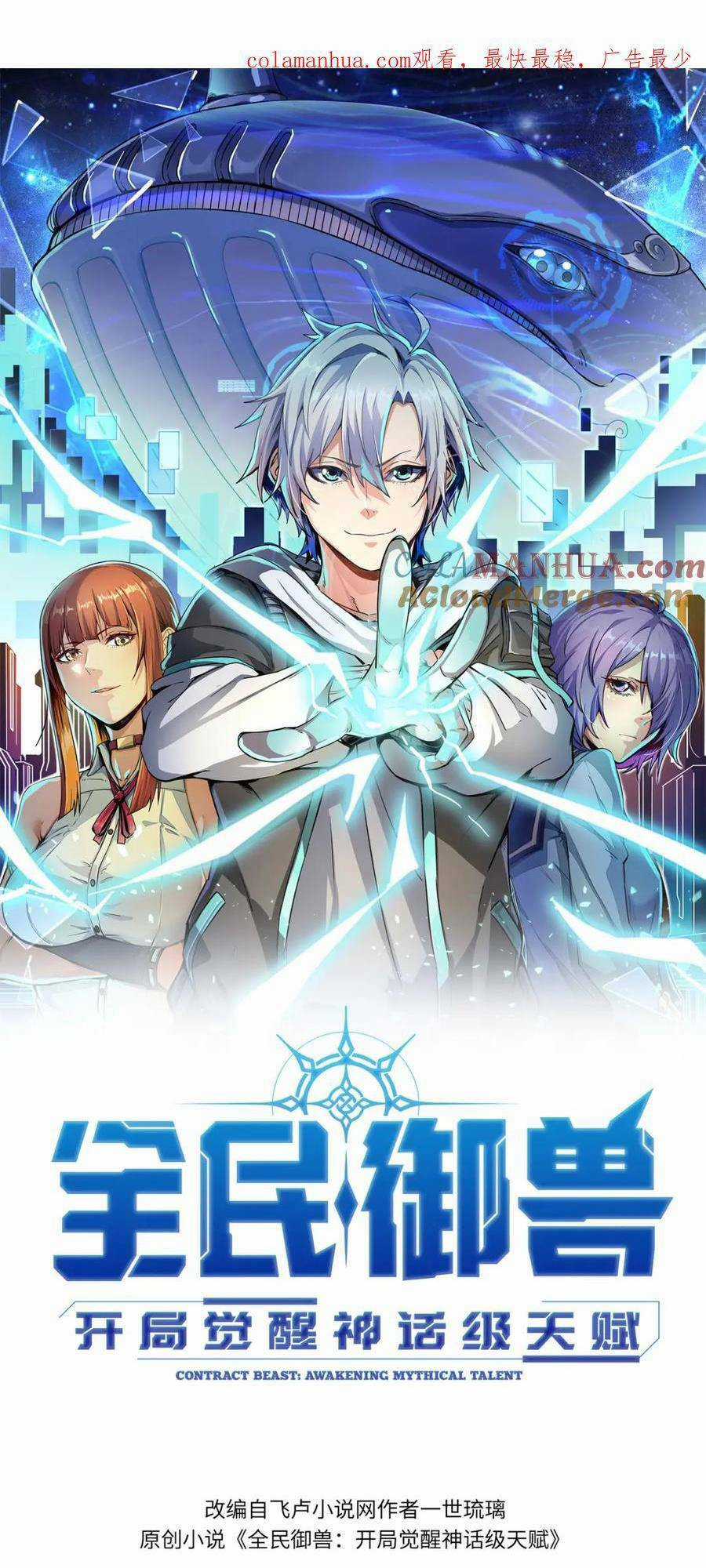 Toàn Dân Ngự Thú: Bắt Đầu Thức Tỉnh Thiên Phú Cấp Thần Thoại Chapter 55 trang 2