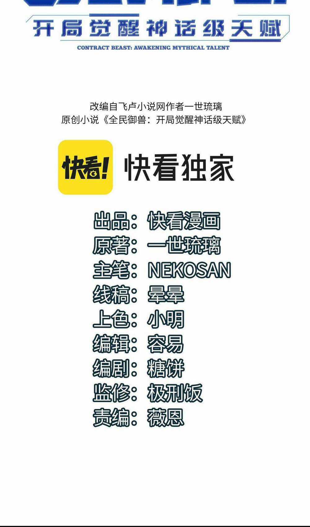 Toàn Dân Ngự Thú: Bắt Đầu Thức Tỉnh Thiên Phú Cấp Thần Thoại Chapter 8 trang 2