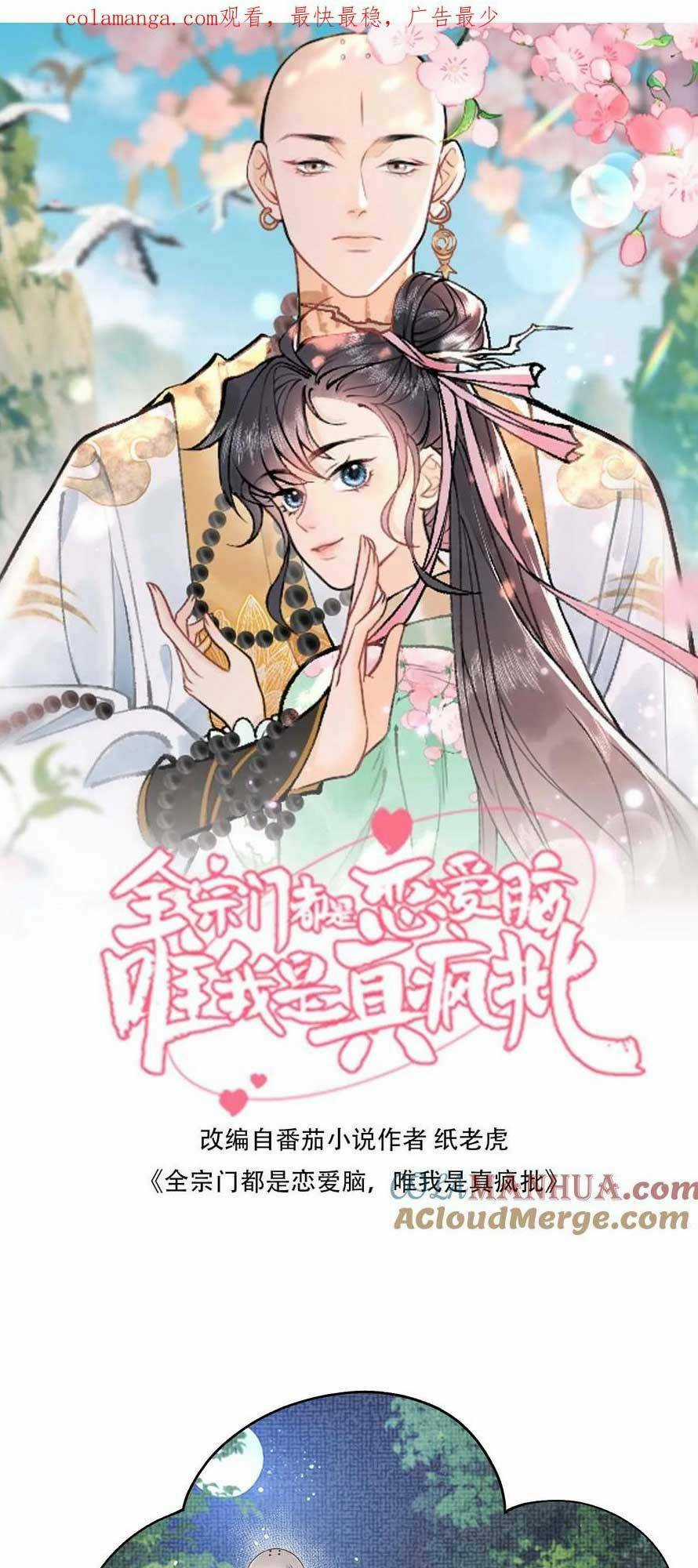 Toàn Tông Môn Đều Là Kẻ Si Tình, Chỉ Có Ta Là Tỉnh Táo Chapter 158 trang 0
