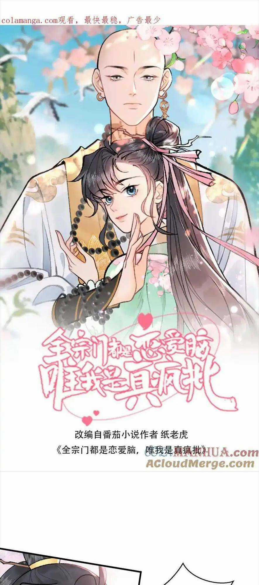 Toàn Tông Môn Đều Là Kẻ Si Tình, Chỉ Có Ta Là Tỉnh Táo Chapter 161 trang 0