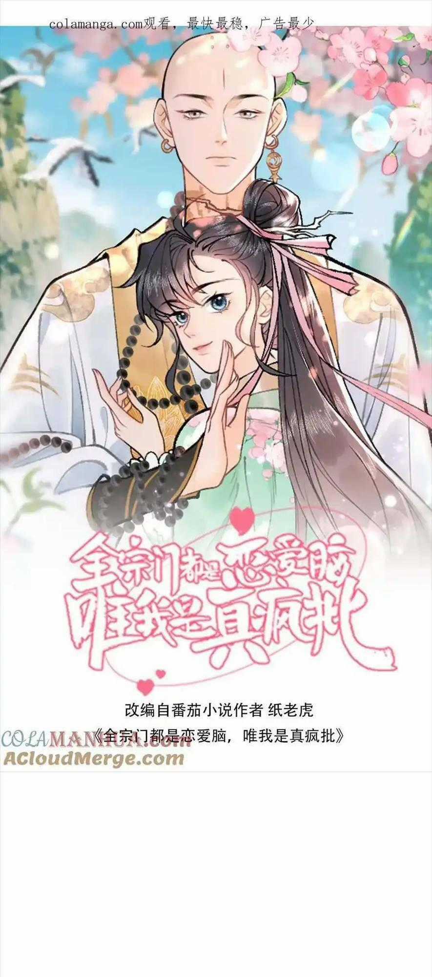 Toàn Tông Môn Đều Là Kẻ Si Tình, Chỉ Có Ta Là Tỉnh Táo Chapter 162 trang 0
