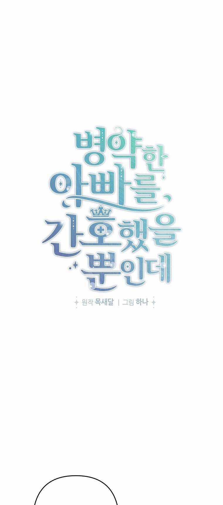 Tôi Chỉ Chăm Sóc Người Cha Ốm Yếu Của Mình Mà Thôi! Chapter 10 trang 5