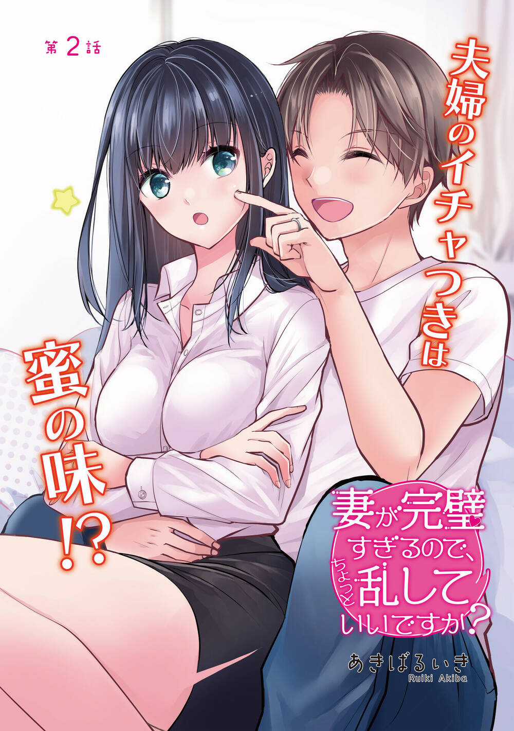 Tôi Có Nên Chiều Hư Cô Vợ Hoàn Hảo Của Mình? Chapter 2 trang 3