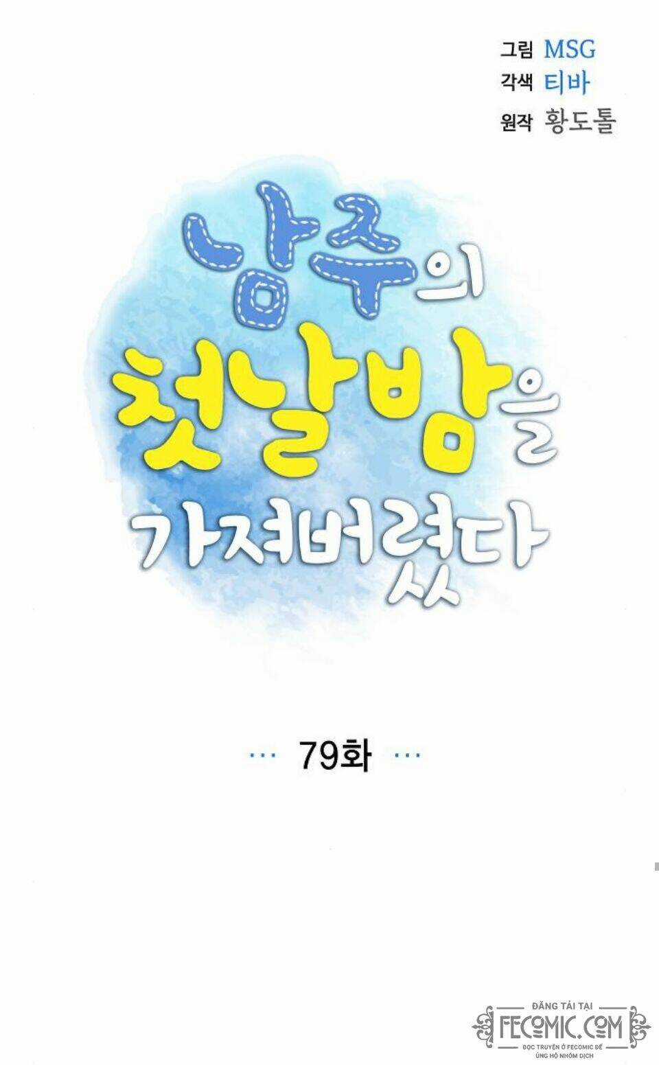 Tôi Đã Cướp Mất Đêm Đầu Tiên Của Nam Chính Chapter 79 trang 15