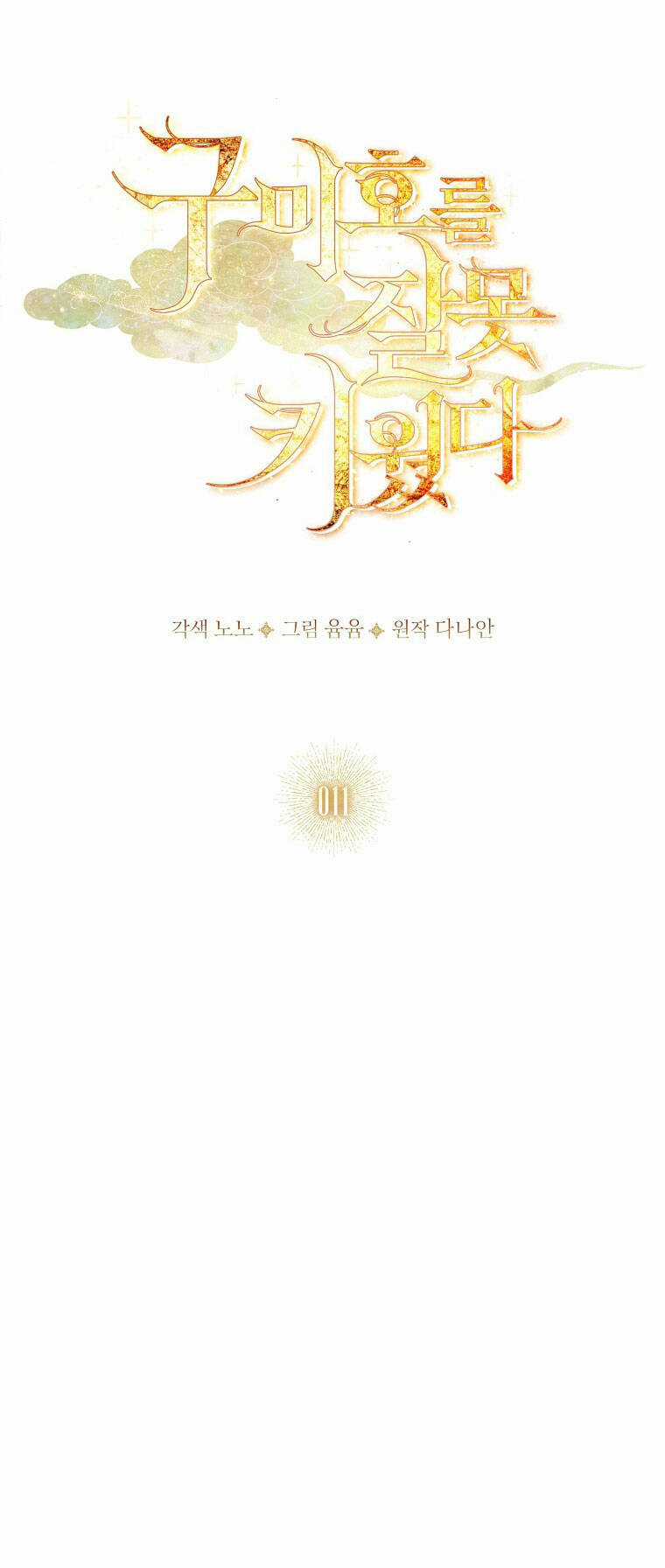 Tôi Đã Nuôi Hồ Ly Sai Cách Rồi Chapter 11.2 trang 0