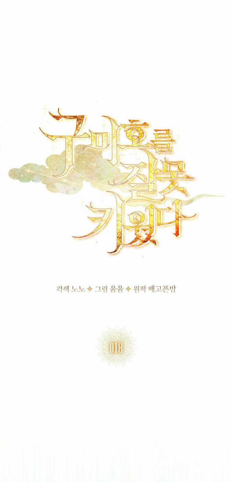 Tôi Đã Nuôi Hồ Ly Sai Cách Rồi Chapter 18.1 trang 36