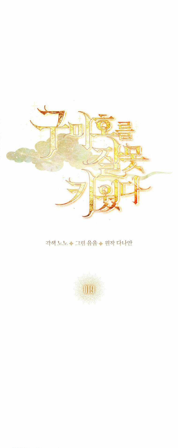 Tôi Đã Nuôi Hồ Ly Sai Cách Rồi Chapter 19.1 trang 17