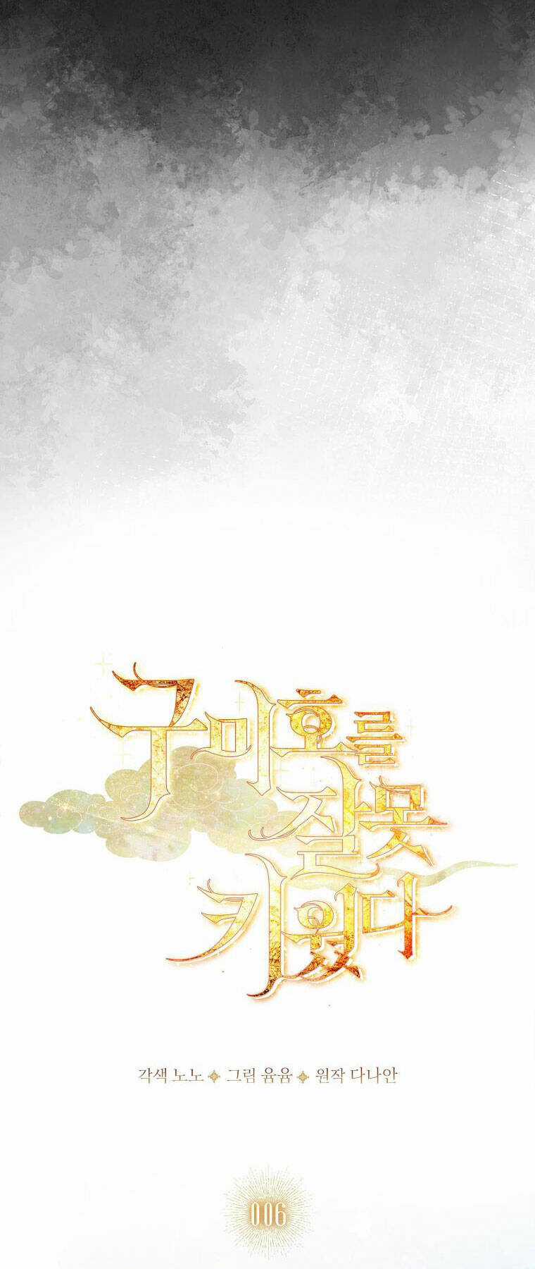 Tôi Đã Nuôi Hồ Ly Sai Cách Rồi Chapter 6.1 trang 11