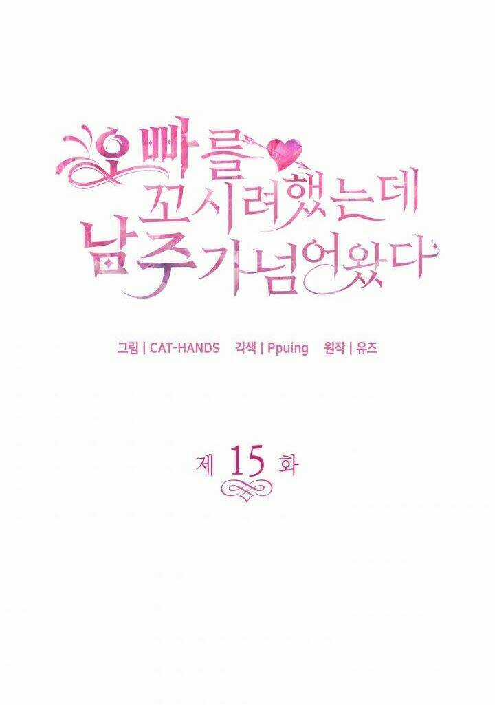 Tôi Định Quyến Rũ Anh Trai Nhưng Nam Chính Đã Đến Chapter 15 trang 4