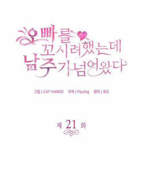 Tôi Định Quyến Rũ Anh Trai Nhưng Nam Chính Đã Đến Chapter 21 trang 5