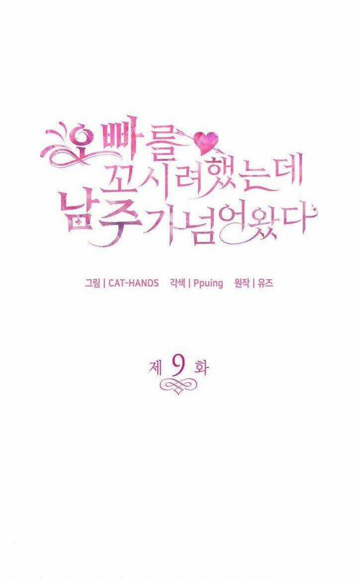 Tôi Định Quyến Rũ Anh Trai Nhưng Nam Chính Đã Đến Chapter 9 trang 3