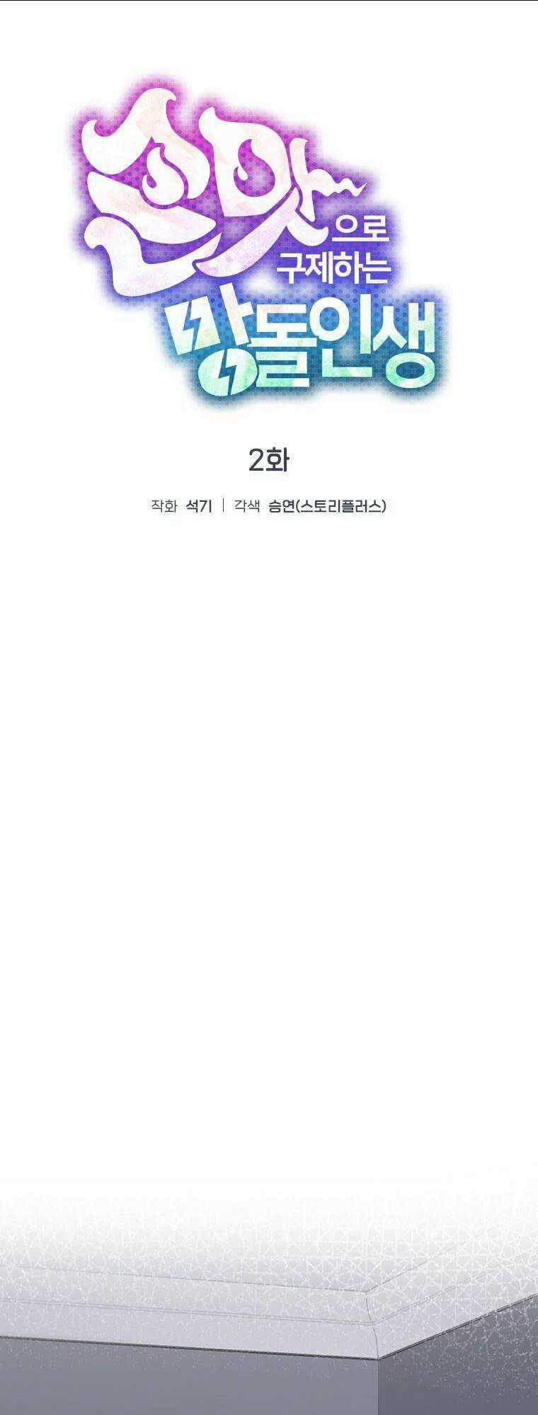 Tôi Giải Cứu Nhóm Idol Vô Danh Bằng Một Cú Chạm Chapter 2 trang 56