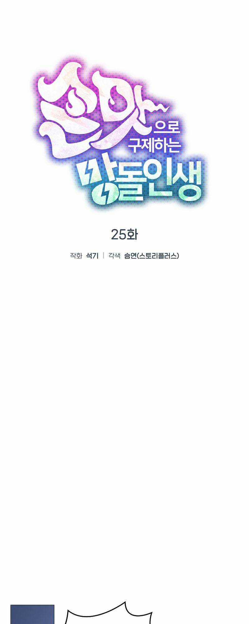 Tôi Giải Cứu Nhóm Idol Vô Danh Bằng Một Cú Chạm Chapter 25 trang 18