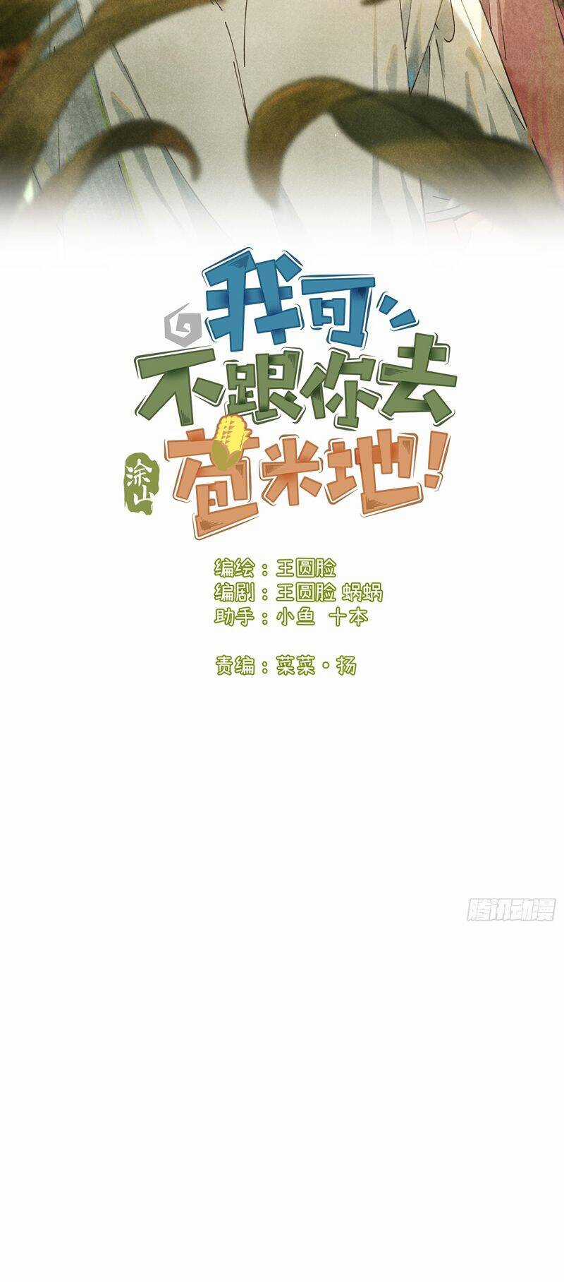 Tôi Không Cùng Anh Đến Vùng Đất Bắp Ngô Đâu! Chương 17 trang 2