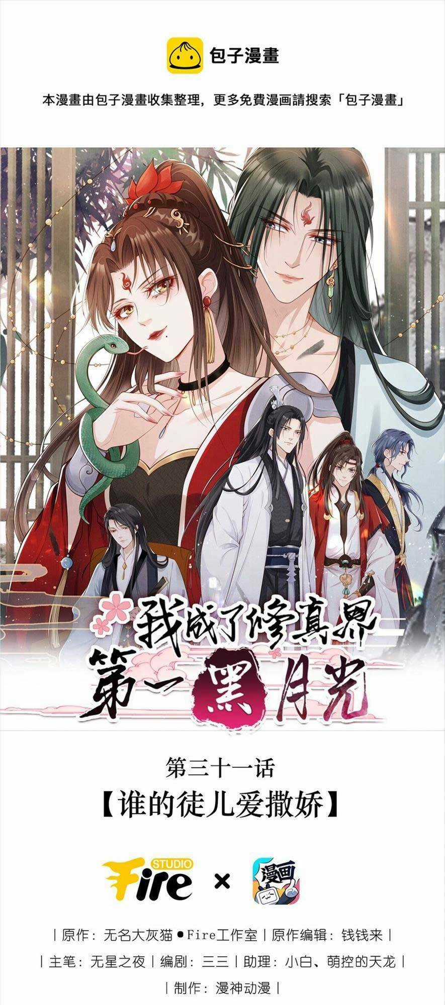 Tôi Là Đệ Nhất Hắc Nguyệt Quang Của Tu Chân Giới Chapter 29 trang 5