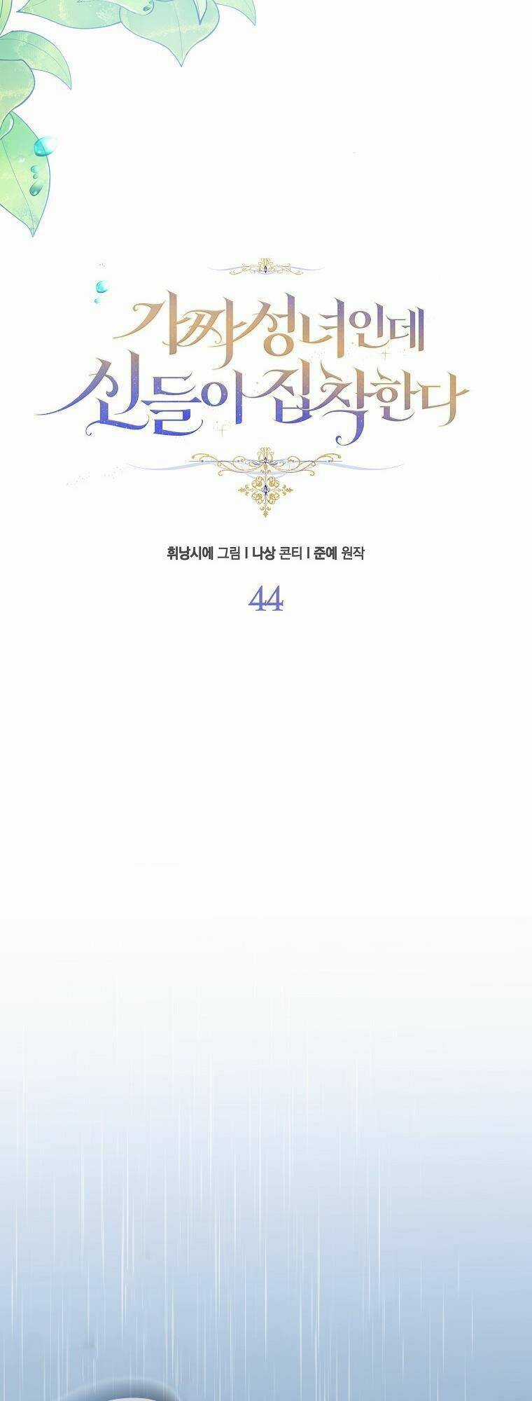 Tôi Là Thánh Nữ Giả Mạo Nhưng Các Thần Lại Ám Ảnh Tôi Chapter 44 trang 19