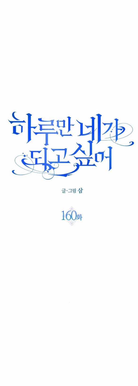 Tôi Muốn Trở Thành Cô Ấy Chỉ Một Ngày Chapter 160 trang 84