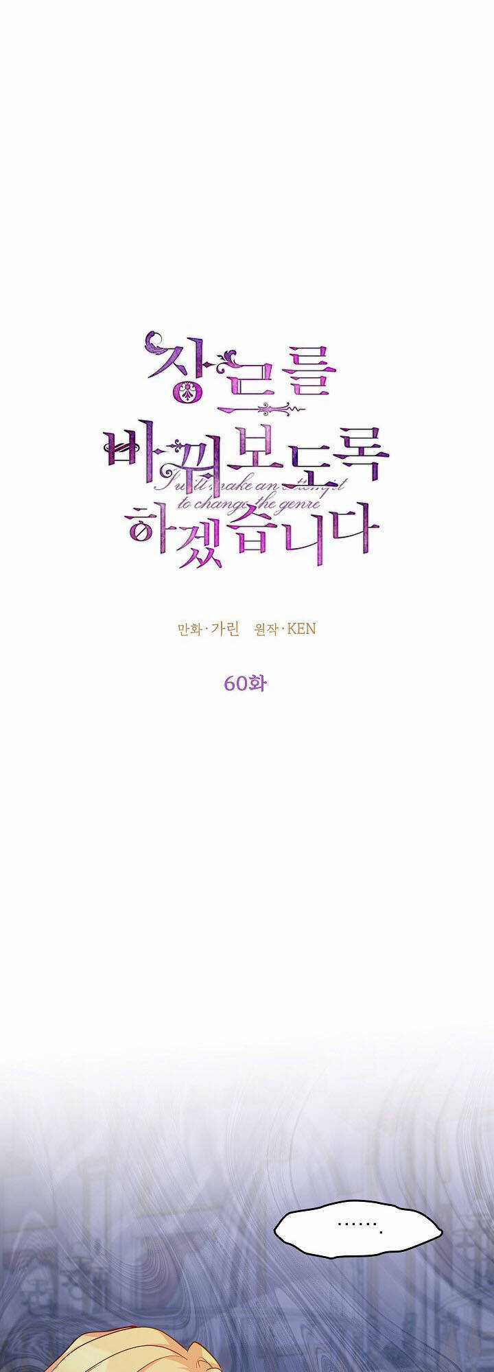 Tôi Sẽ Cố Gắng Thay Đổi Cốt Truyện Chapter 60 trang 0