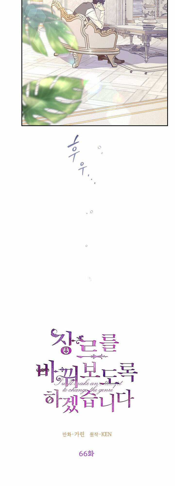 Tôi Sẽ Cố Gắng Thay Đổi Cốt Truyện Chapter 66 trang 2