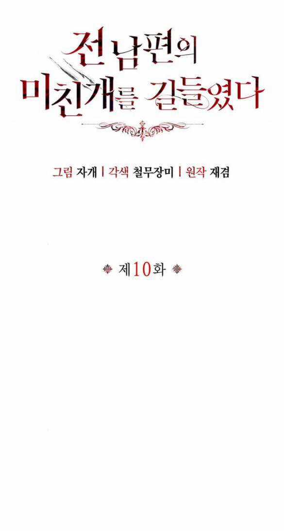 Tôi Thuần Hóa Chó Điên Của Chồng Cũ Chapter 10.1 trang 43