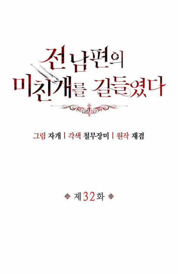 Tôi Thuần Hóa Chó Điên Của Chồng Cũ Chapter 32.2 trang 1