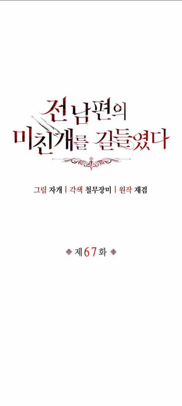 Tôi Thuần Hóa Chó Điên Của Chồng Cũ Chapter 67.1 trang 11