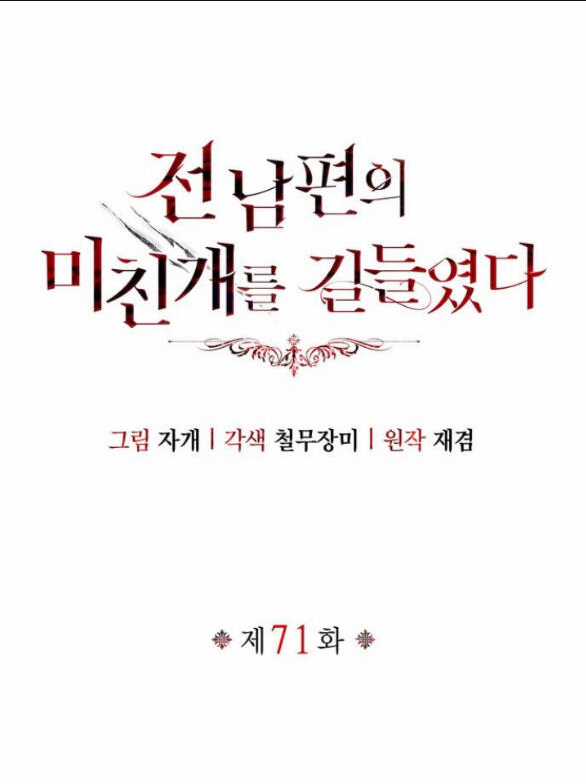 Tôi Thuần Hóa Chó Điên Của Chồng Cũ Chapter 71.1 trang 7