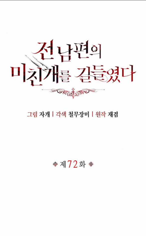 Tôi Thuần Hóa Chó Điên Của Chồng Cũ Chapter 72.1 trang 11