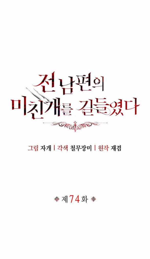 Tôi Thuần Hóa Chó Điên Của Chồng Cũ Chapter 74.1 trang 5