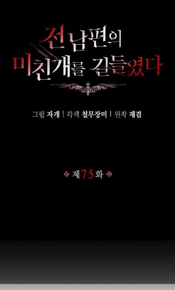 Tôi Thuần Hóa Chó Điên Của Chồng Cũ Chapter 75.1 trang 4