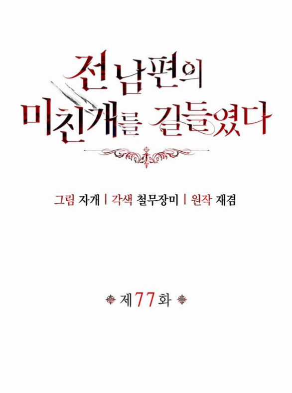 Tôi Thuần Hóa Chó Điên Của Chồng Cũ Chapter 77.1 trang 8