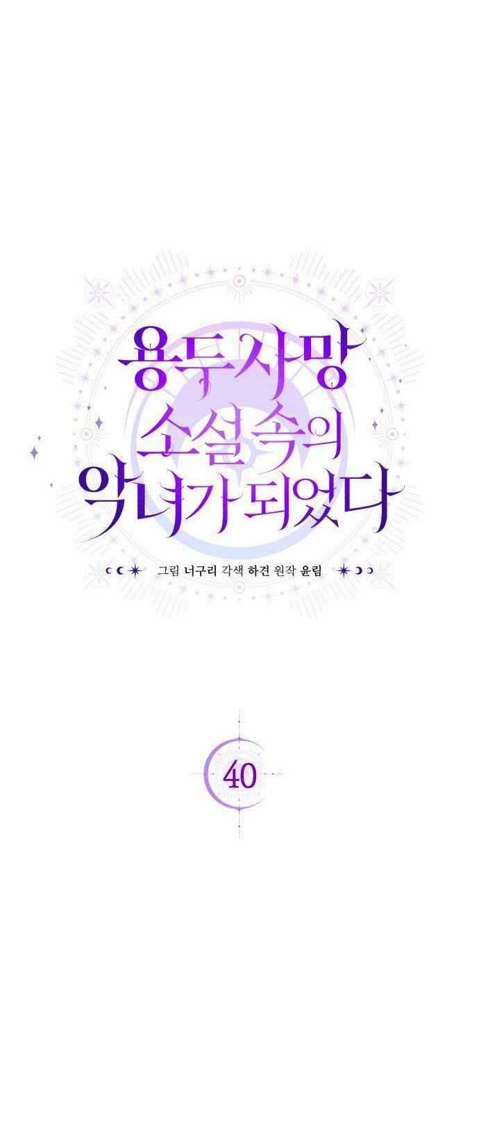 Tôi Trở Thành Nhân Vật Phản Diện Trong Một Cuốn Tiểu Thuyết Chết Chóc Chapter 40 trang 16