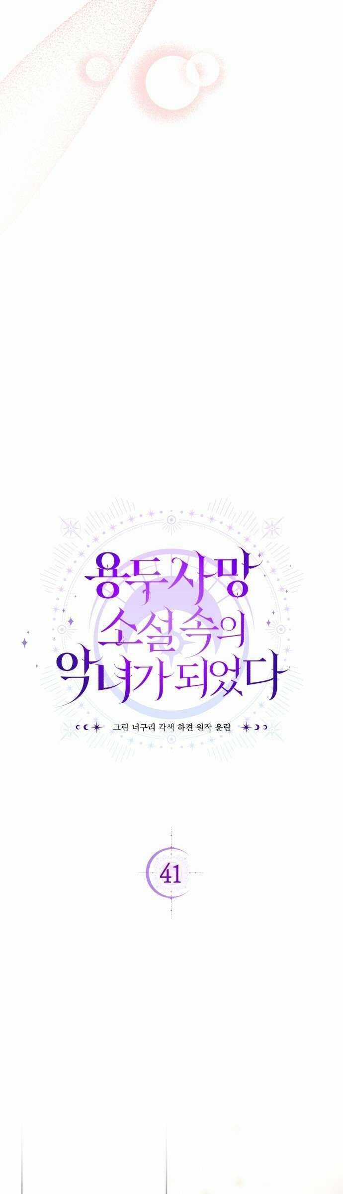 Tôi Trở Thành Nhân Vật Phản Diện Trong Một Cuốn Tiểu Thuyết Chết Chóc Chapter 41 trang 19