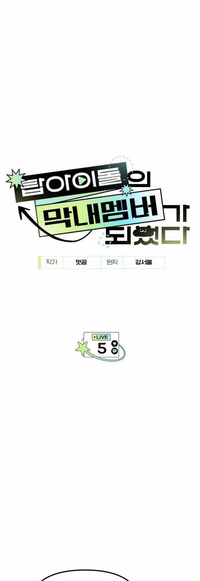 Tôi Trở Thành Thành Viên Trẻ Tuổi Nhất Nhóm Nhạc Idol Chapter 5 trang 5