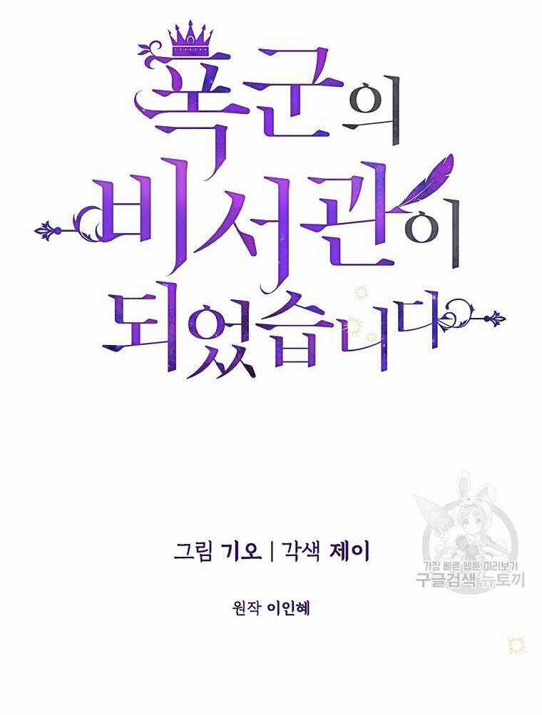 Tôi Trở Thành Thư Ký Của Bạo Chúa Chapter 101.1 trang 24