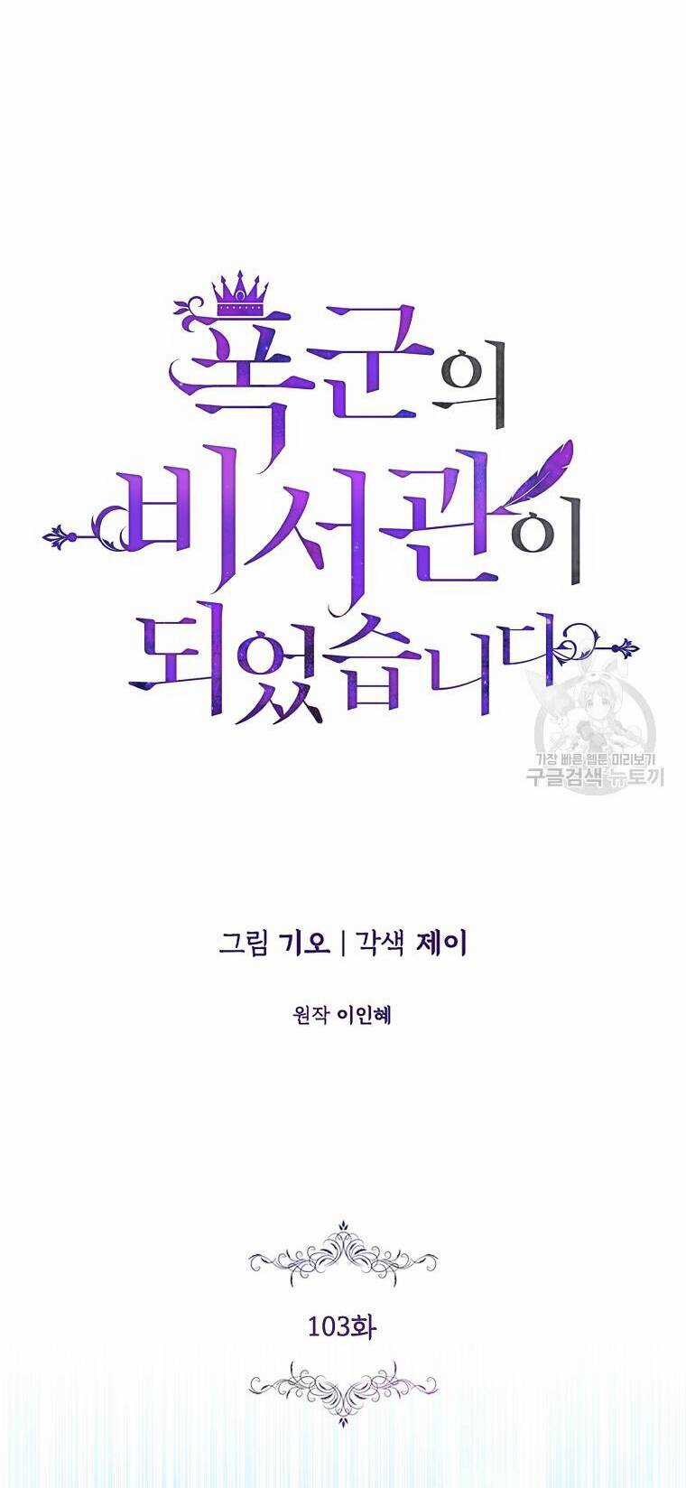 Tôi Trở Thành Thư Ký Của Bạo Chúa Chapter 103.1 trang 28