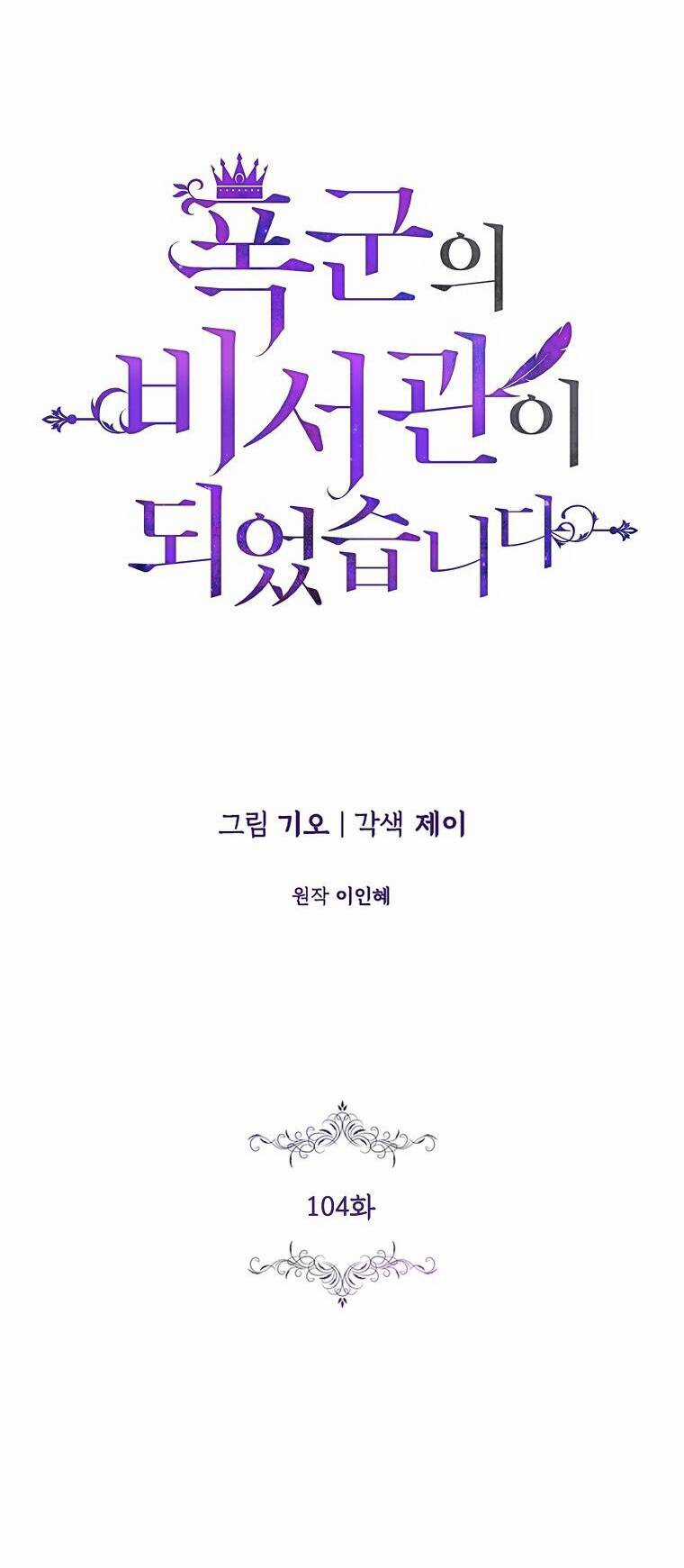 Tôi Trở Thành Thư Ký Của Bạo Chúa Chapter 104.1 trang 8