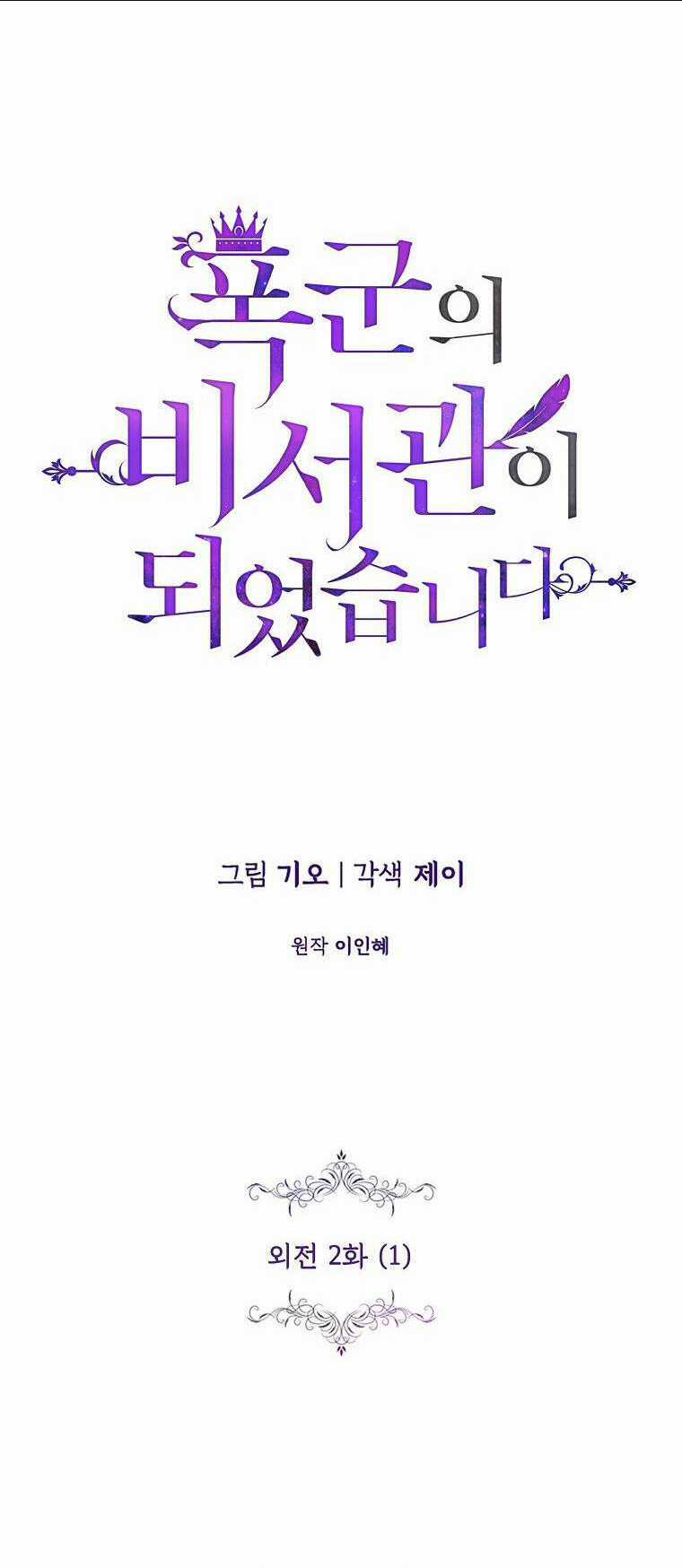 Tôi Trở Thành Thư Ký Của Bạo Chúa Chapter 116 trang 3