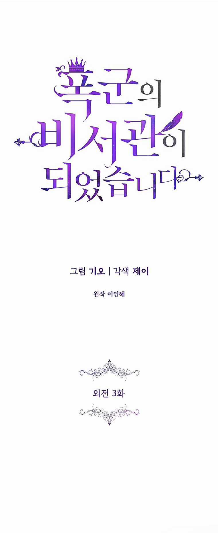 Tôi Trở Thành Thư Ký Của Bạo Chúa Chapter 120 trang 24