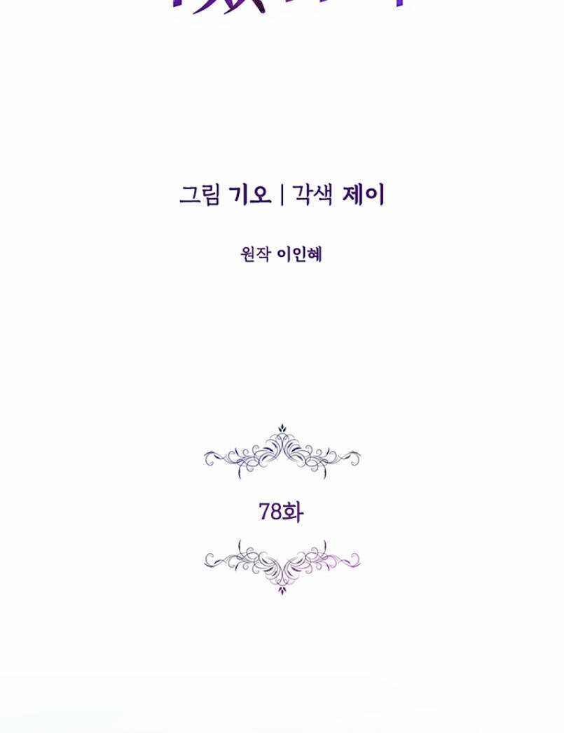 Tôi Trở Thành Thư Ký Của Bạo Chúa Chapter 78 trang 3