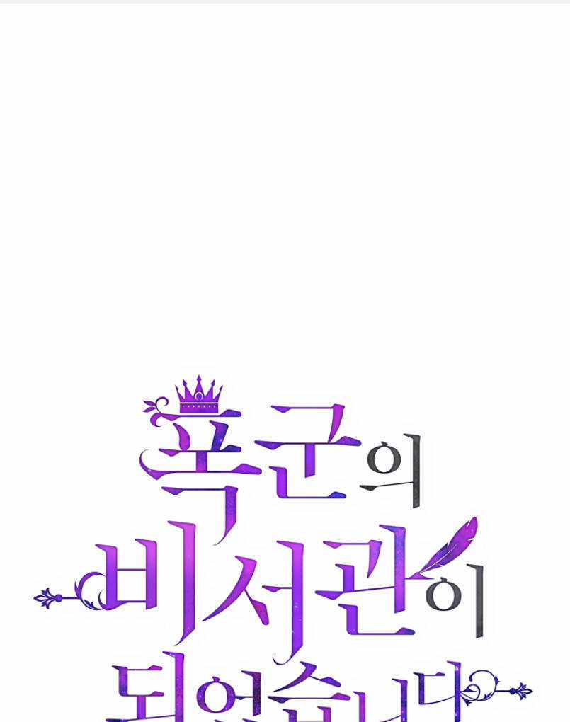 Tôi Trở Thành Thư Ký Của Bạo Chúa Chapter 79 trang 1