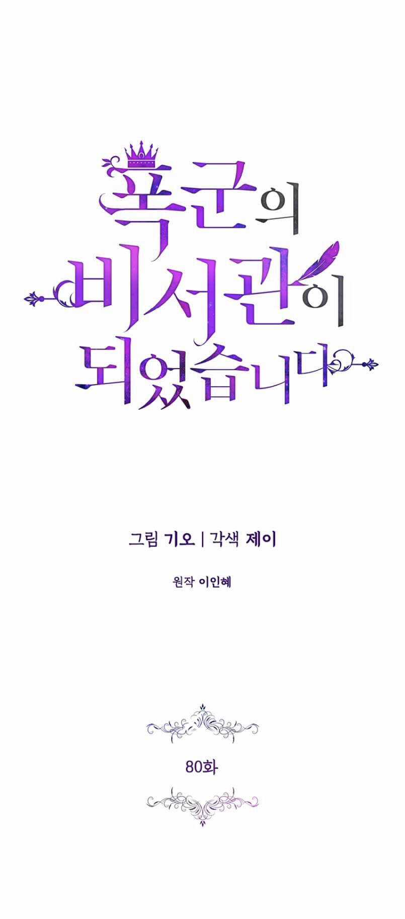 Tôi Trở Thành Thư Ký Của Bạo Chúa Chapter 80 trang 18